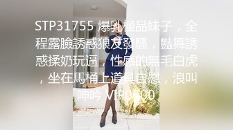 STP31755 爆乳極品妹子，全程露臉誘惑狼友發騷，豔舞誘惑揉奶玩逼，性感的無毛白虎，坐在馬桶上道具自慰，浪叫呻吟 VIP0600