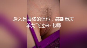 【新片速遞】 ✿制服诱惑✿ 极品JVID性爱丝袜背德空姐▌小葡萄 ▌空姐休息室的凌辱 服务好到可以射在里面 骚逼延长线够长92P2V