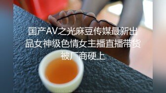 国产AV之光麻豆传媒最新出品女神级色情女主播直播带货被厂商硬上