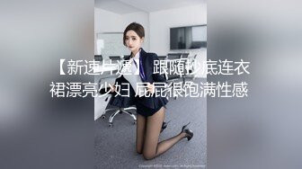 源码自录 阿黑颜反差婊【施施】戴狗链遛狗 无套啪啪口爆 6-16至7-18 【45V】 (21)