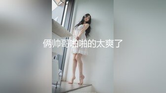 OnlyFans~混血内衣模特【ploytigerstam】23年订阅合集~亚裔极品身材~美乳情趣丝袜~大尺度私拍【495V】 (120)