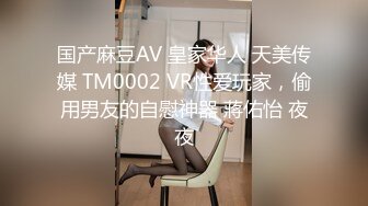 国产麻豆AV 皇家华人 天美传媒 TM0002 VR性爱玩家，偷用男友的自慰神器 蔣佑怡 夜夜