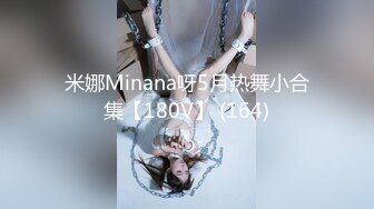 米娜Minana呀5月热舞小合集【180V】 (164)