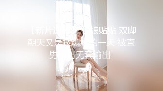 风骚妖精熟女TS爱美兰亭，卫生间厕所激情艹女人，用手指插人家的逼还说好紧，大屌插进来女人淫水直流！