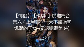 【情侣】【琪琪c】啪啪篇合集六（上半部）一天不被操就饥渴的玉女~无滤镜很美 (4)