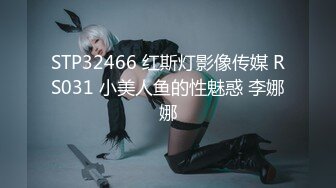 STP32466 红斯灯影像传媒 RS031 小美人鱼的性魅惑 李娜娜