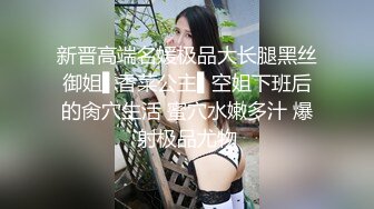 新晋高端名媛极品大长腿黑丝御姐▌香菜公主▌空姐下班后的肏穴生活 蜜穴水嫩多汁 爆射极品尤物