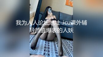 -星空无限 XK8048 少妇白洁3 换妻之旅 一王战二后-童汐