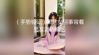 身材一流长得漂亮唯一遗憾就是没露脸