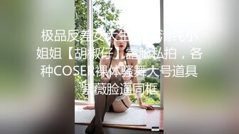 极品反差女大生04年清纯小姐姐【胡椒仔】露脸私拍，各种COSER裸体骚舞大号道具紫薇脸逼同框