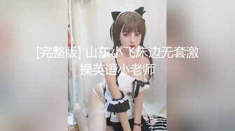 [完整版] 山东小飞床边无套激操英语小老师