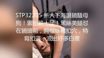 STP32205 新人下海眼鏡騷母狗！禦姐範十足！黑絲美腿怼在鏡頭前，開檔絲襪扣穴，特寫扣逼，流出好多白漿