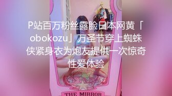 P站百万粉丝露脸日本网黄「obokozu」万圣节穿上蜘蛛侠紧身衣为炮友提供一次惊奇性爱体验