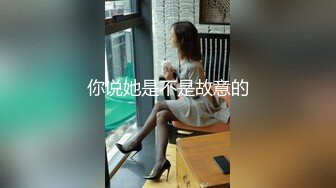 【网衣诱惑】性感黑色连体网衣口活不错舔硬再爆操