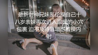 高能预警极品身材颜值巅峰比女人还女人高冷气质外围T【时诗君君】私拍~与金主各种玩肏互怂3P雌雄难辨直男最爱 (6)