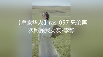 【皇家华人】ras-057 兄弟再次照顾我女友-李静