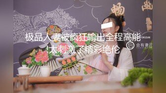 【淫乱母狗】骚货人妻与3位大哥家中群P骚妹子多人群P淫乱