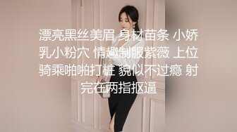 身材颜值都蛮不错的欲女深喉毒龙骚穴迷人女上位啪啪