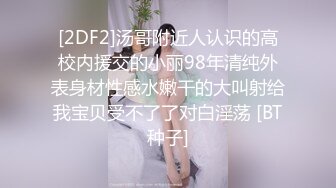 [2DF2]汤哥附近人认识的高校内援交的小丽98年清纯外表身材性感水嫩干的大叫射给我宝贝受不了了对白淫荡 [BT种子]