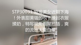 STP30031 短发美女近期下海！外表甜美骚的很！撩起衣服揉奶，特写视角假屌抽插，爽的流出大量白浆