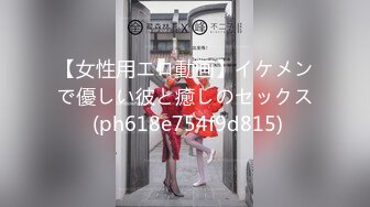 【女性用エロ動画】イケメンで優しい彼と癒しのセックス (ph618e754f9d815)