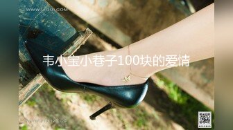 韦小宝小巷子100块的爱情