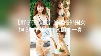 【胖子工作室】当年的外围女神 30 了依然让人眼前一亮