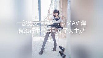 一般男女モニタリングAV 温泉旅行中の巨乳女子大生が