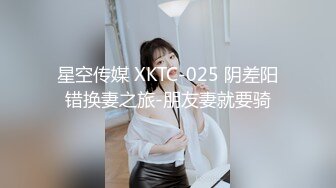 星空传媒 XKTC-025 阴差阳错换妻之旅-朋友妻就要骑