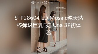 STP28604 ED Mosaic纯天然核弹级巨乳F奶 Una 3P初体验