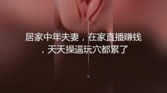 又大又软奶子撩下内裤一顿揉  深喉口交奶子夹屌乳交  第一视角抽插嫩穴 骑乘猛操晃动奶子  蜜桃大屁股后入