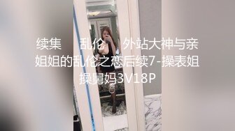 续集❤️乱伦❤️外站大神与亲姐姐的乱伦之恋后续7-操表姐操舅妈3V18P