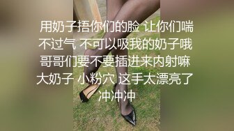 用奶子捂你们的脸 让你们喘不过气 不可以吸我的奶子哦 哥哥们要不要插进来内射嘛 大奶子 小粉穴 这手太漂亮了 冲冲冲