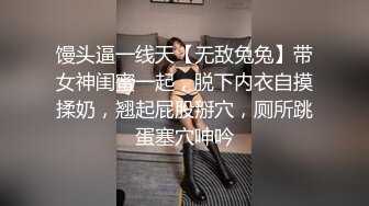 馒头逼一线天【无敌兔兔】带女神闺蜜一起，脱下内衣自摸揉奶，翘起屁股掰穴，厕所跳蛋塞穴呻吟