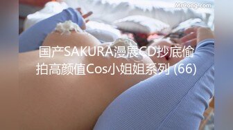 国产SAKURA漫展CD抄底偷拍高颜值Cos小姐姐系列 (66)