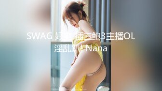 SWAG 好爽 插三鲍3主播OL淫乱趴! Nana