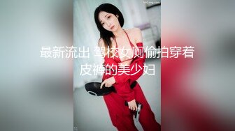 这么肤白貌美气质佳、胸大臀翘颜值高的老婆也舍得带出去玩3P，极品！