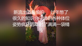 STP28565 网红女神 美女好奇尝试束缚调教▌乔女儿▌开档情趣内衣调教性爱 越羞耻快感越强烈 后入激怼嫩穴 VIP0600