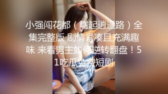 小强闯花都（崛起逍遥路）全集完整版 剧情紧凑且充满趣味 来看男主如何逆转翻盘！51吃瓜免费短剧