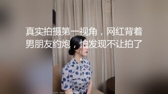 真实拍摄第一视角，网红背着男朋友约炮，怕发现不让拍了。