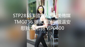 STP28553 國產AV 天美傳媒 TMG036 爆乳老師用騷逼安慰我 孟若羽 VIP0600