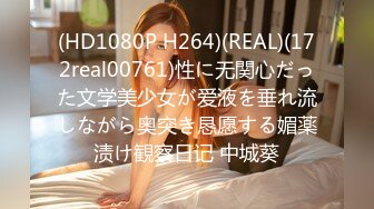 (HD1080P H264)(REAL)(172real00761)性に无関心だった文学美少女が爱液を垂れ流しながら奥突き恳愿する媚薬渍け観察日记 中城葵