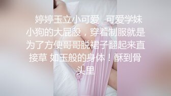 ✨婷婷玉立小可爱✨可爱学妹小狗的大屁股，穿着制服就是为了方便哥哥脱裙子翻起来直接草 如玉般的身体！酥到骨头里