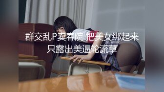 泰国淫趴皇后「honeytipsy」男女人妖通吃OF多男多女混战实录 反差女仆勾引小鲜肉先口一发再操一发全射在嘴里