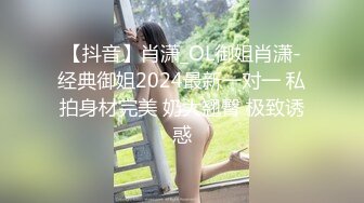 【新片速遞】    ✅性感优雅御姐✅气质尤物女神《米菲兔》气质人妻成熟端庄为人师婊浪荡妩媚