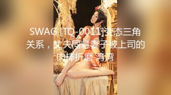 SWAG [TQ-0011]变态三角关系，丈夫同意妻子被上司的肉棒折磨 湾湾