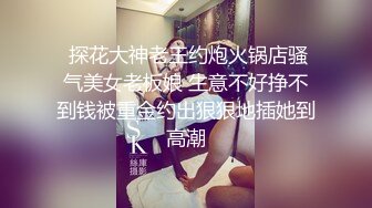 麻豆传媒代理『兔子先生』监制-可爱女生初次面试被禽兽老板揉虐 清纯美女处女作