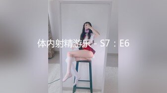 体内射精游乐 - S7：E6