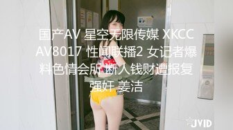 国产AV 星空无限传媒 XKCCAV8017 性闻联播2 女记者爆料色情会所 断人钱财遭报复强奸 姜洁