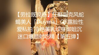 【劳拉既视感】狂野朋克风蛇蝎美人「Duyma」OF露脸性爱私拍 冷艳美乳纹身御姐沉迷口爆颜射吃精【第五弹】